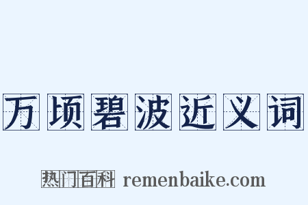万顷碧波近义词是什么意思的图片